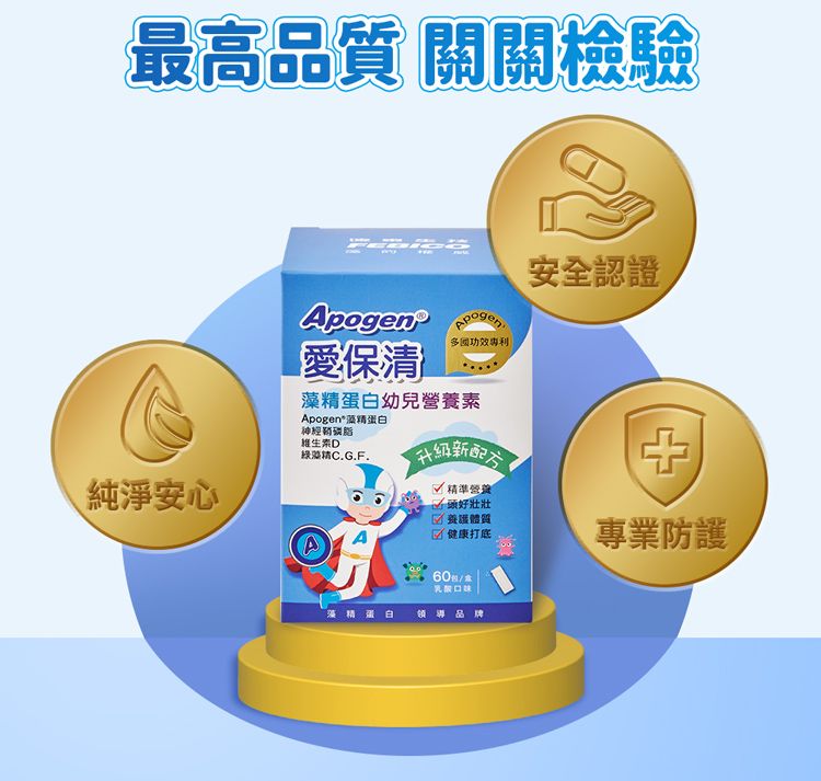 最高品質 關關檢驗純淨安心愛清潔多國功效專利藻精蛋白幼兒素Apogen*藻精蛋白安全認證神經鞘磷脂維生素D綠藻精C.G.F.升級√ 精準營養壯壯體質健康打底/專業防護藻精蛋白領導品牌