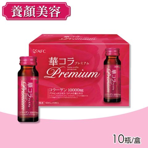 【日本AFC】美妍拉提Premium膠原蛋白飲 1盒組(50mlX10瓶)