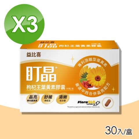 【Eatbliss 益比喜】盯晶枸杞王葉黃素膠囊 3盒組(30入/盒)
