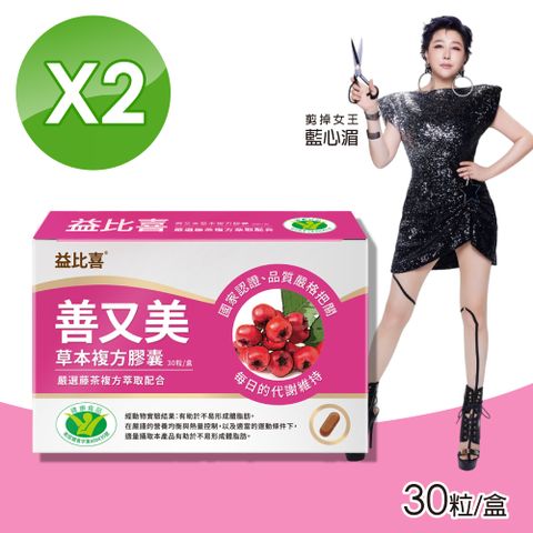 【Eatbliss 益比喜】善又美草本複方膠囊 2盒組(30粒/盒)