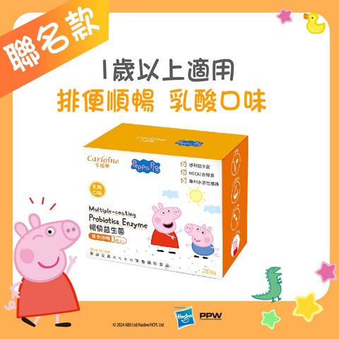 【卡蘿琳益生菌】暢快益生菌 乳酸口味 (20包/盒)｜排便順暢｜佩佩豬款