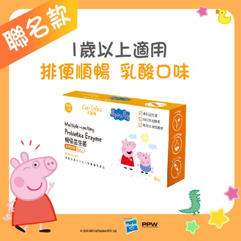 Carloine 卡蘿琳 暢快益生菌 乳酸口味 (8包/盒)｜排便順暢｜佩佩豬款
