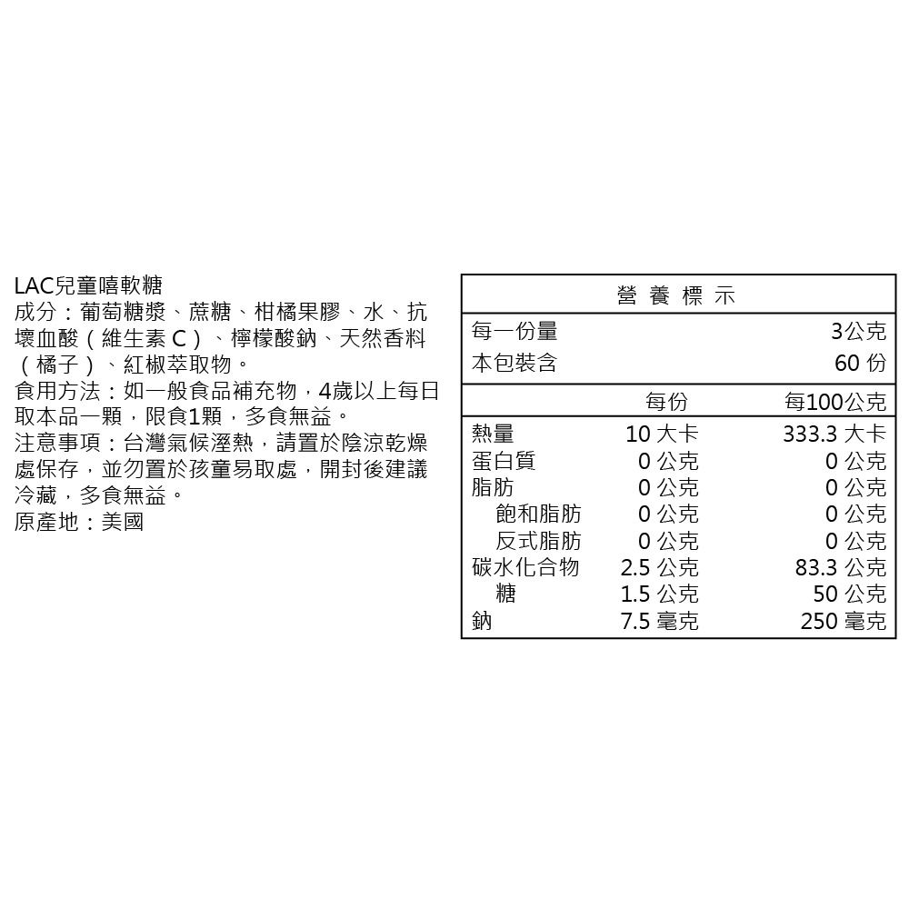 LAC 利維喜 兒童嘻軟糖60顆-橘子口味