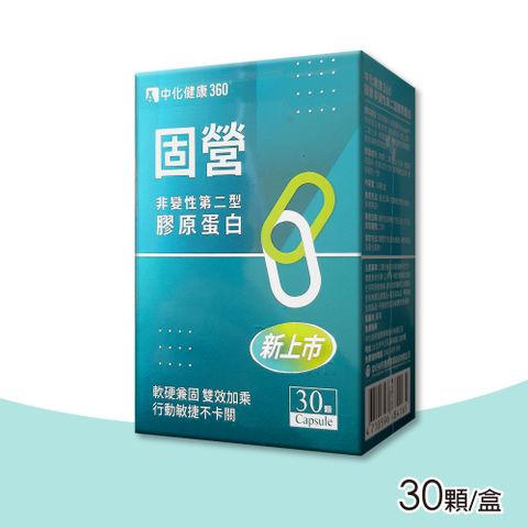 PHERMPEP 中化健康生技 中化健康360 固營非變性第二型膠原蛋白膠囊 30顆/盒