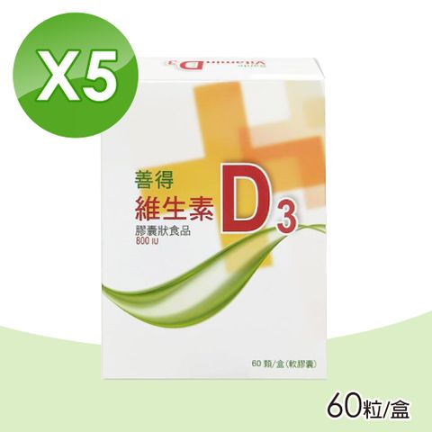 善得 維生素D3液態軟膠囊 5盒組(60顆/盒)
