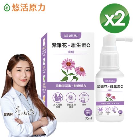 【悠活原力】悠活紫錐花+維生素C噴劑(50ml/瓶) x2瓶