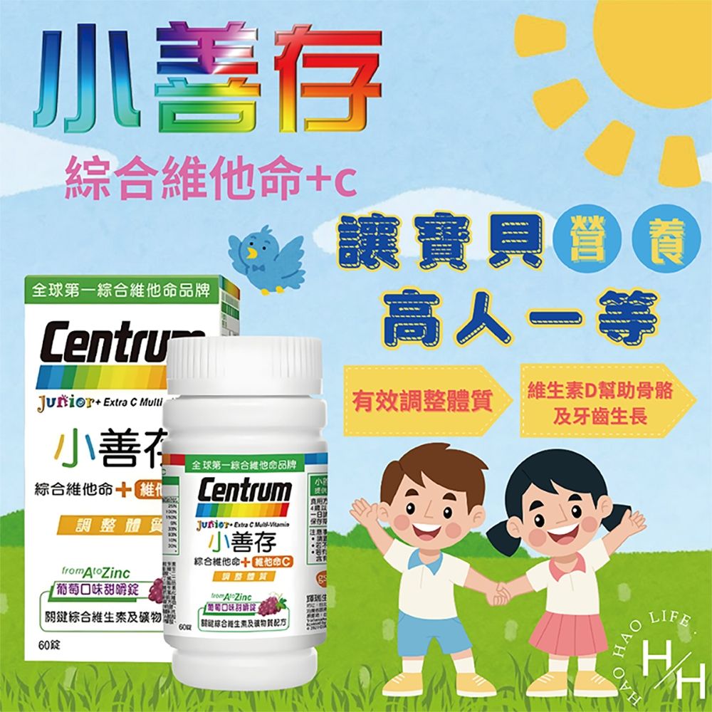 centrum 善存 兒童 綜合維他命+維他命C 60錠