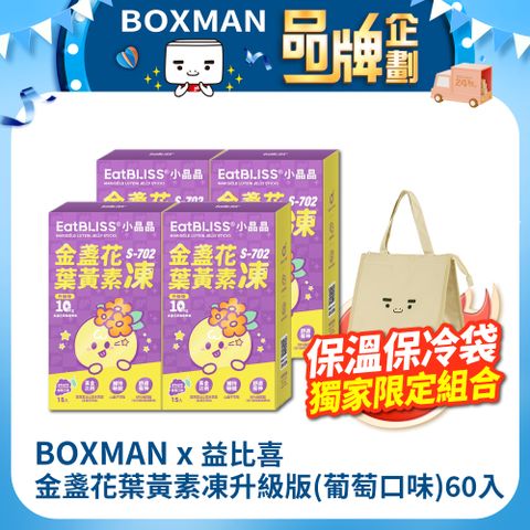 Eatbliss 益比喜 【BOXMAN x Eatbliss】 益比喜小晶晶金盞花葉黃素凍升級版(葡萄口味)60入超值組