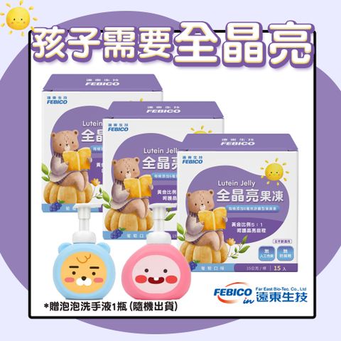 febico 遠東生技 兒童全晶亮果凍 專利游離葉黃素果凍(15條/盒)X3盒-贈泡泡洗手液X1瓶