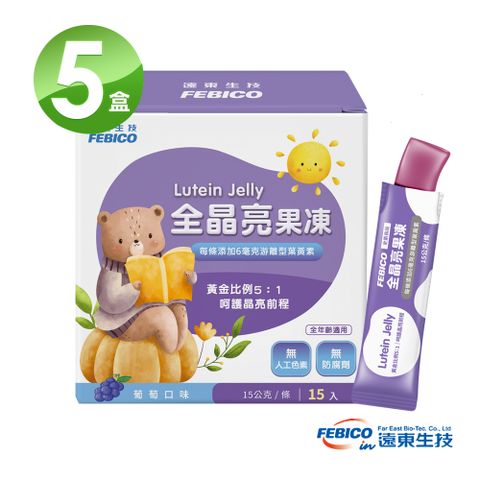 【遠東生技】兒童全晶亮果凍 專利游離葉黃素果凍(15條/盒)X5盒