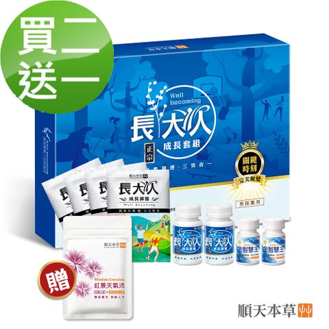 【順天本草】長大人成長套組正宗版-男方(買2送1，共3盒)