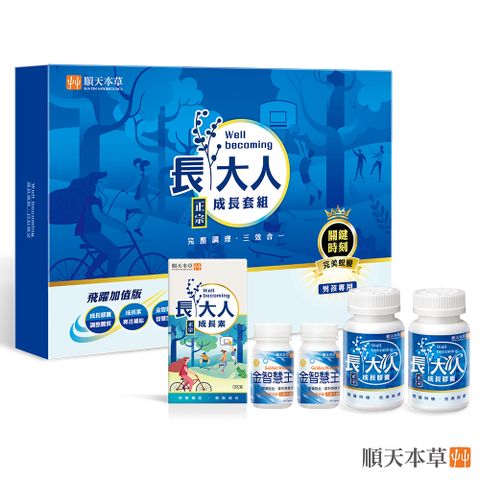 【順天本草】長大人成長套組飛躍版-男方3盒組	