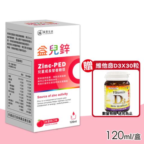 【富霖生技】益兒鋅 兒童成長營養糖漿 水蜜桃口味 120ml/盒