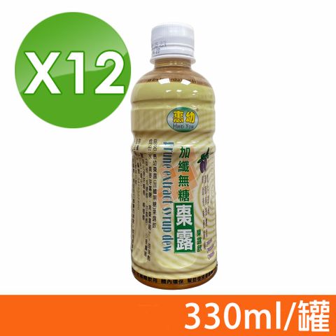 【惠幼】黑棗精華露(加纖無糖) 330ml/瓶X12 (體內環保 幫助排便 兒童/孕婦可飲用)