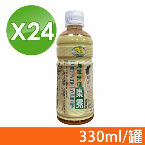 (箱購)【惠幼】黑棗精華露(加纖無糖) 330ml/瓶X24 (體內環保 幫助排便 兒童/孕婦可飲用)