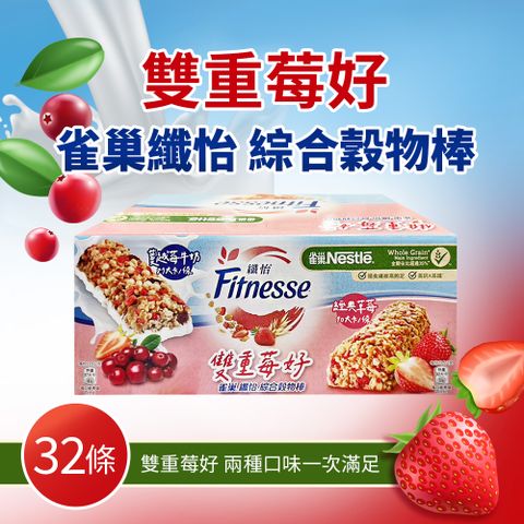 Nestle 雀巢 【 纖怡】蔓越莓牛奶&草莓穀物棒(23.5g*32入/盒)