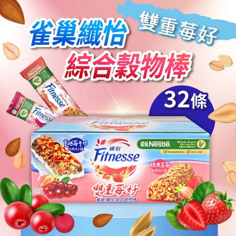 【Nestle 雀巢】纖怡 蔓越莓牛奶&amp;草莓穀物棒(23.5gX32入)