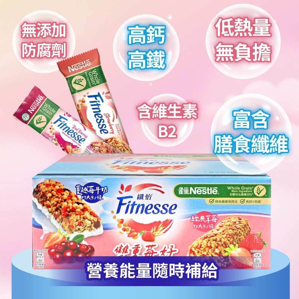 Nestle 雀巢 纖怡 蔓越莓牛奶&草莓穀物棒(23.5gX32入)x1盒