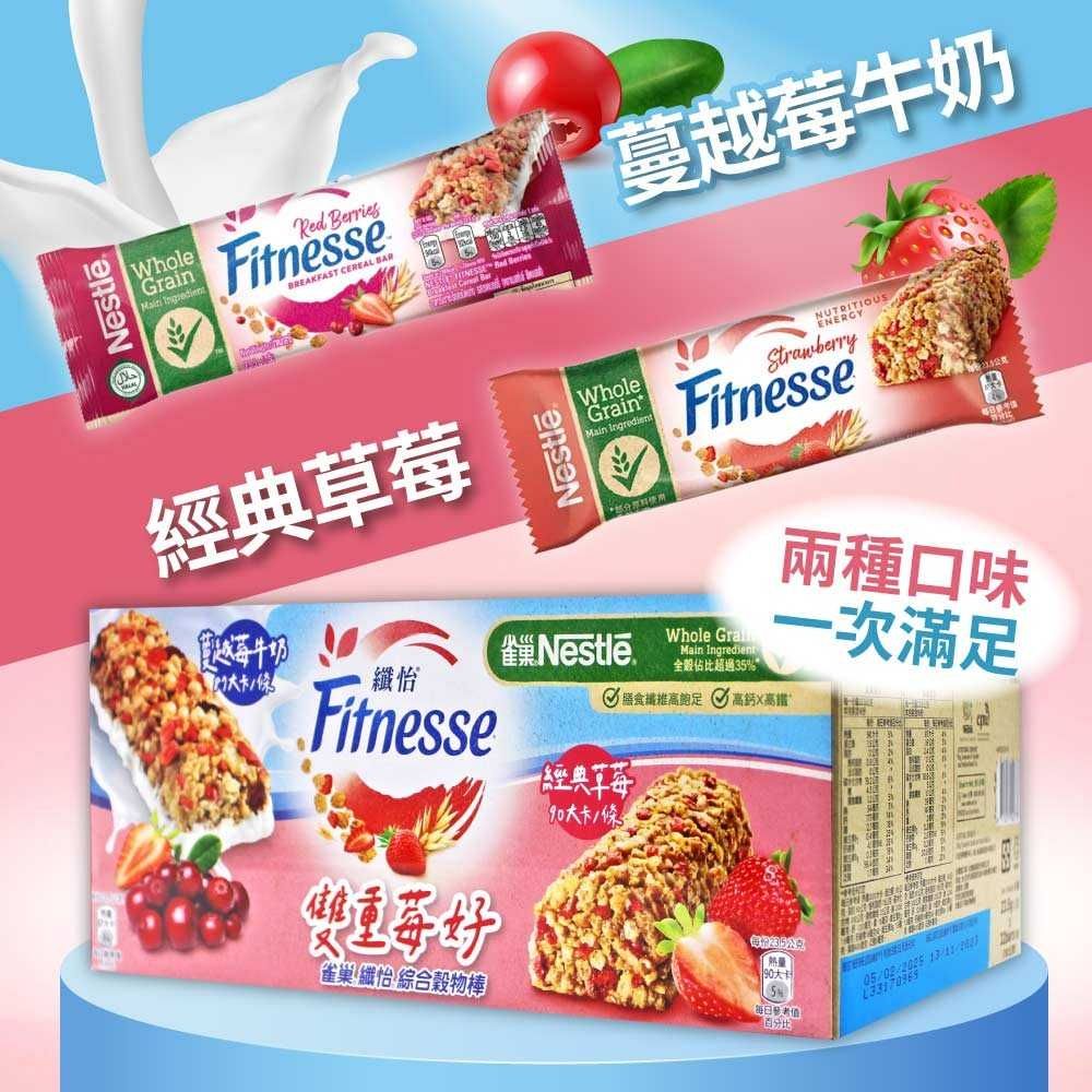 Nestle 雀巢 纖怡 蔓越莓牛奶&草莓穀物棒(23.5gX32入)x1盒