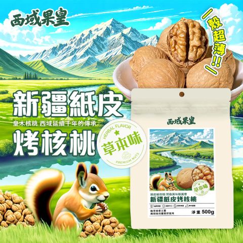 【西域果皇】 新疆紙皮核桃500g x1包 (最新生產日期 通過食品安全檢驗)