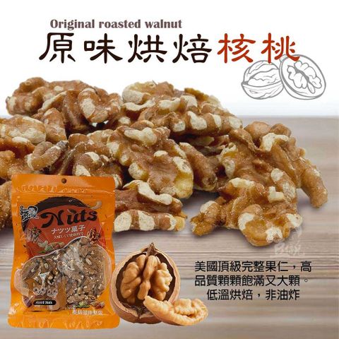【豆仔兄】原味核桃140gx6包_低溫烘焙 健康養生