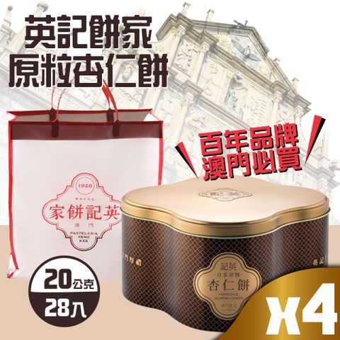 英記餅家 原粒杏仁餅x4盒(20g X 28入X 4盒)-附禮盒袋