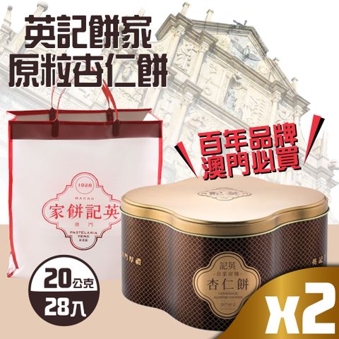 英記餅家 原粒杏仁餅x2盒(20g X 28入X 2盒)-附禮盒袋