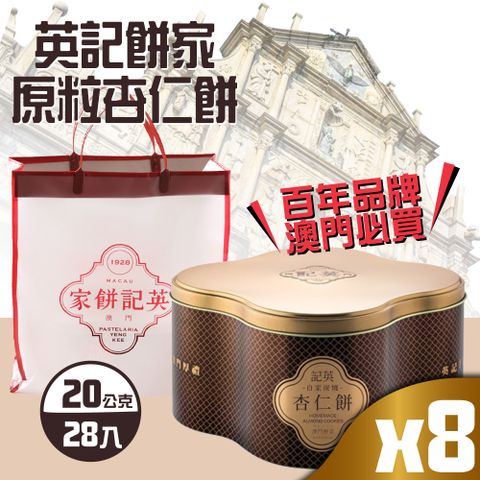 英記餅家 原粒杏仁餅x8盒(20g X 28入X 8盒)-附禮盒袋