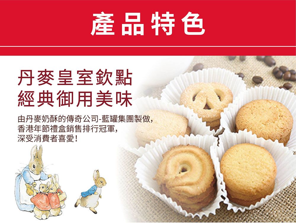 產品特色丹麥皇室欽點經典御用美味由丹麥奶酥的傳奇公司-藍罐集團製做,香港年節禮盒銷售排行冠軍,深受消費者喜愛!