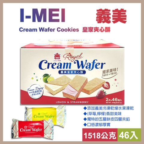 【義美】皇家夾心酥1518g