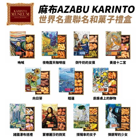 【麻布AZABU KARINTO】世界名畫聯名和菓子禮盒(11款任選)