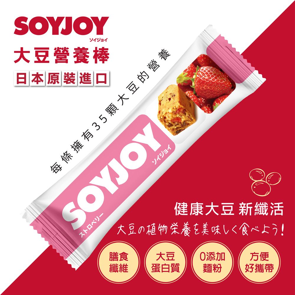 SOYJOYソイジョイ大豆營養棒日本原裝進每條擁有 35 顆大豆的營養SOYJOY口ソイジョイ健康大豆 新纖活大豆の植物栄養を美味しく食べよう!膳食大豆添加方便纖維蛋白質麵粉好攜帶