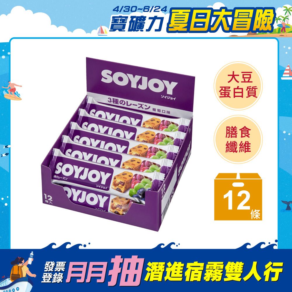 SOYJOY 大豆營養棒--葡萄口味(12條)