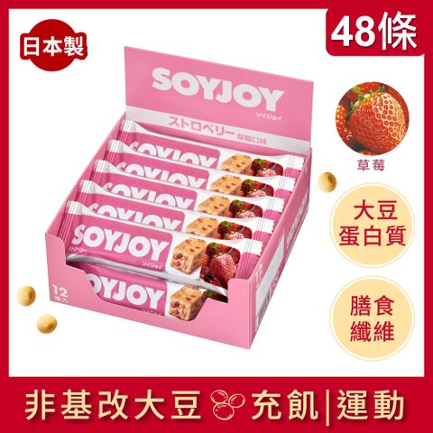 SOYJOY大豆營養棒--草莓口味(48條)☆愛戀草莓☆