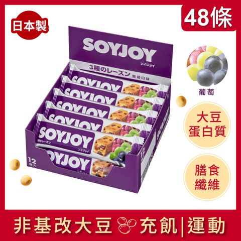 SOYJOY大豆營養棒--葡萄口味(48條)☆美味葡萄☆