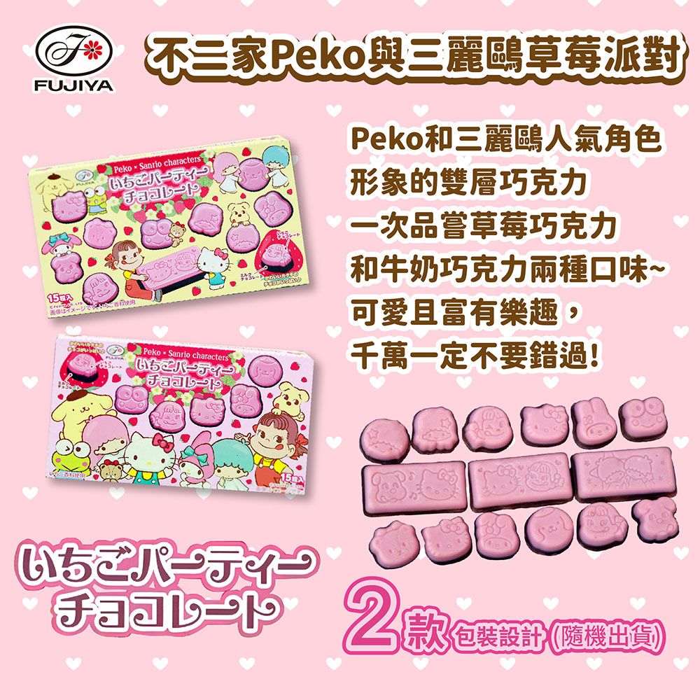 不二家 Peko與三麗鷗草莓派對(40g)