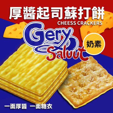【Gery】厚醬起司蘇打餅(216g)