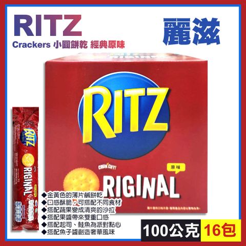 【Ritz】麗滋小圓餅乾100公克X16入