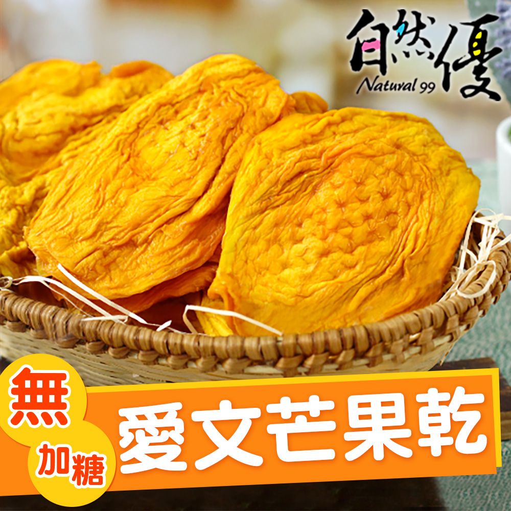 自然優  無加糖愛文芒果乾120g