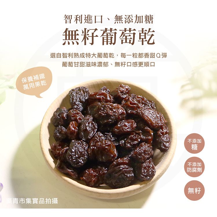 保養補鐵萬用果乾青市集實品拍攝智利進口、無添加糖無籽葡萄乾選自智利熟成特大葡萄乾,每一粒都香甜Q彈葡萄甘甜滋味濃郁、無籽口感更順口不添加糖不添加防腐劑無籽