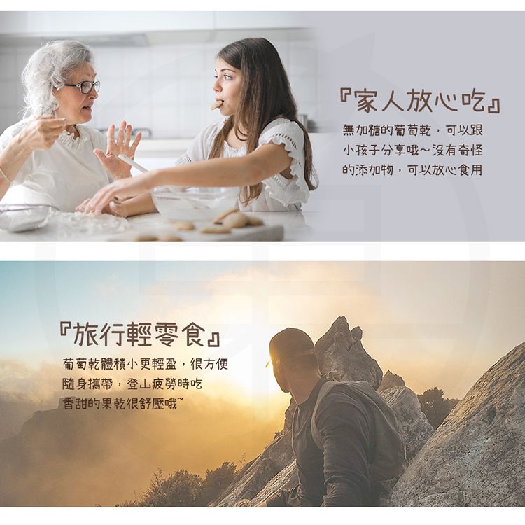 旅行輕零食葡萄乾體積小更輕盈,很方便隨身攜帶,登山疲勞時吃香甜的果乾很舒壓哦~『家人放心吃』無加糖的葡萄乾,可以跟小孩子分享哦~沒有奇怪的添加物,可以放心食用