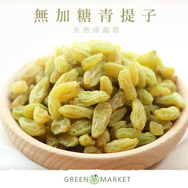 菓青市集 【菓青市集】青提子(綠葡萄乾) 300G