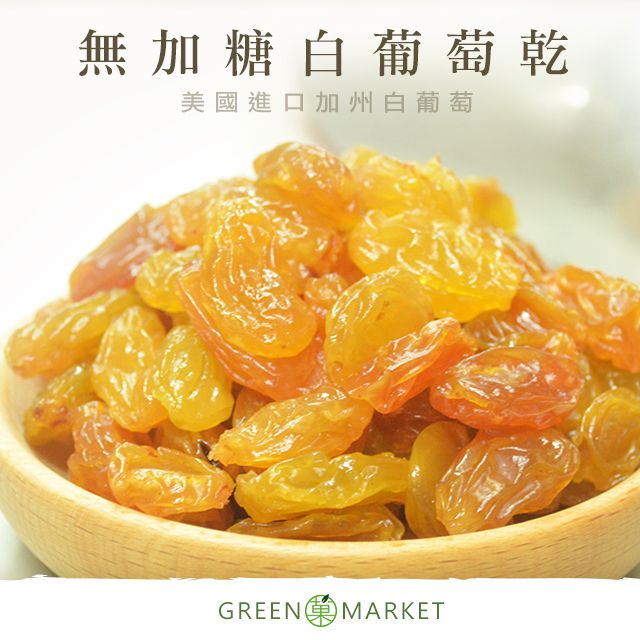 菓青市集 【菓青市集】加州白葡萄乾 300G