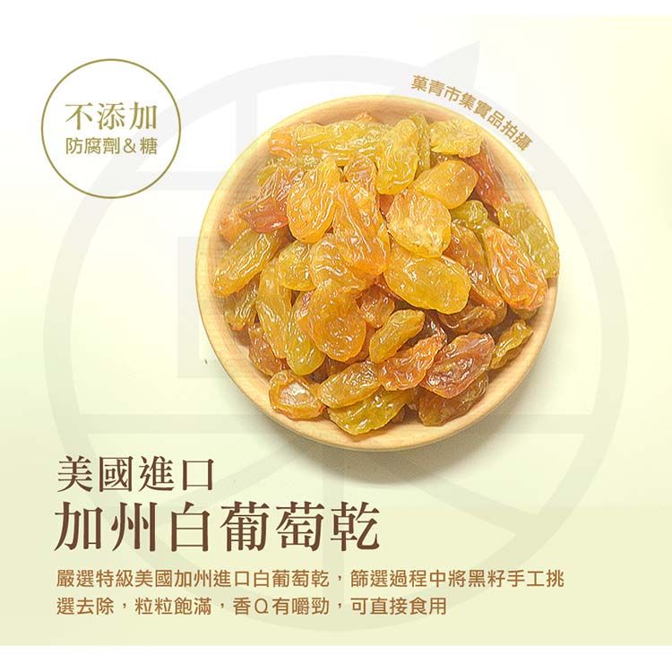 不添加防腐劑&糖菓青市集實品拍攝美國進口加州白葡萄乾嚴選特級美國加州進口白葡萄乾,篩選過程中將黑籽手工挑選去除,粒粒飽滿,香Q有嚼勁,可直接食用