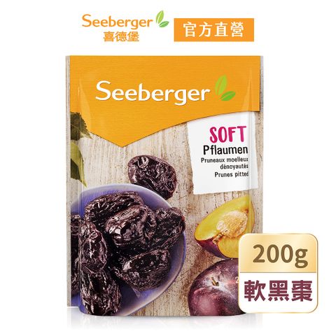 SEEBERGER 喜德堡 去籽軟黑棗(200g/包)