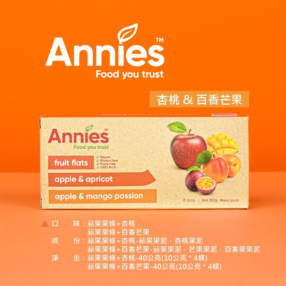 Food you trustAnniesFood you trust flatsGluten freeDairy free100% fruitapple & apricotapple & mango passion味蘋果果條+杏桃杏桃&百香芒果  | Net  Mixed pack蘋果果條+百香芒果份:蘋果果條+杏桃-蘋果果泥杏桃果泥蘋果果條+百香芒果-蘋果果泥,芒果果泥,百香果果泥淨重:蘋果果條+杏桃-40公克(10公克*4條)蘋果果條+百香芒果-40公克(10公克*4條)