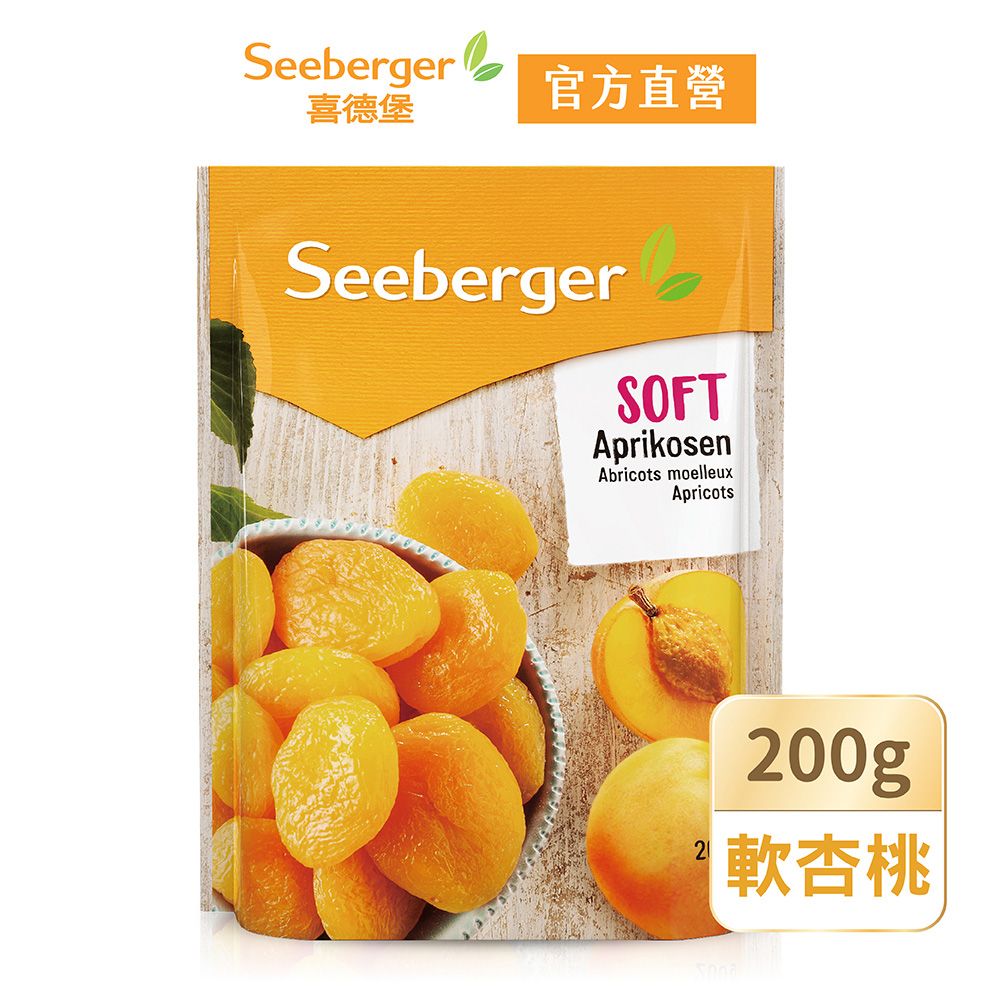 SEEBERGER 喜德堡 天然軟杏桃乾200g/包