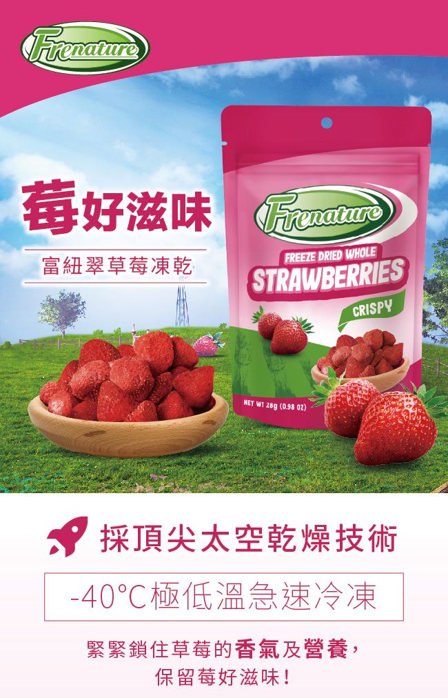 Frenature莓好滋味富紐翠草莓凍乾FrenatureFREEZE DRIED WHOLESTRAWBERRIESCRISPYNET WT 28g (0.98 採頂尖太空乾燥技術-40極低溫急速冷凍緊緊鎖住草莓的香氣及營養,保留莓好滋味!