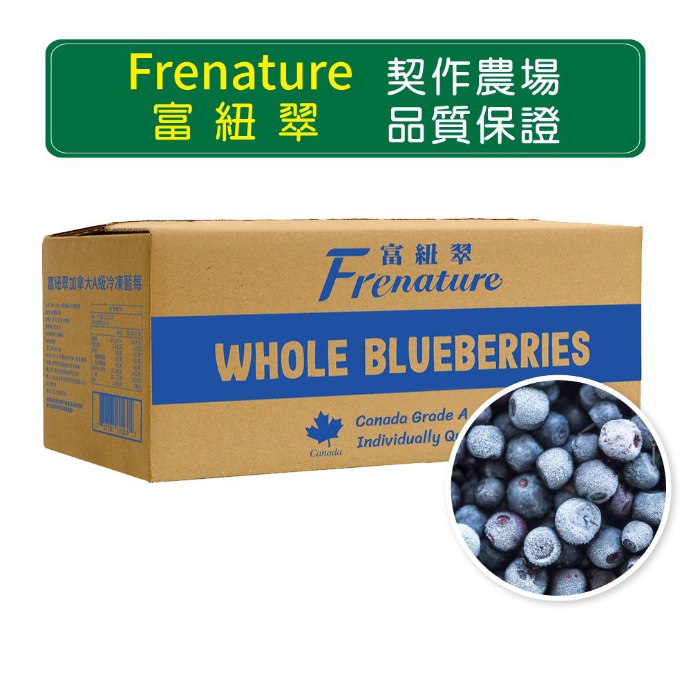 Frenature 富紐翠 加拿大A級冷凍藍莓30磅業務用(13.62kg)