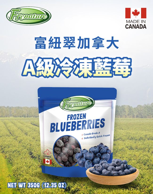 Frenature富紐翠加拿大A級冷凍藍莓FrenatureFROZENBLUEBERRIES  Grade A Individually Quick FrozenMADE INCANADACANADA WT